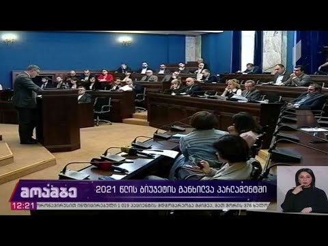 2021 წლის ბიუჯეტის განხილვა პარლამენტში